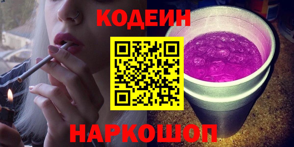 Кодеин Purple Drank Конаково
